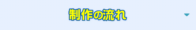HP制作の流れ