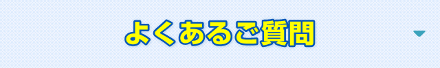 よくあるご質問