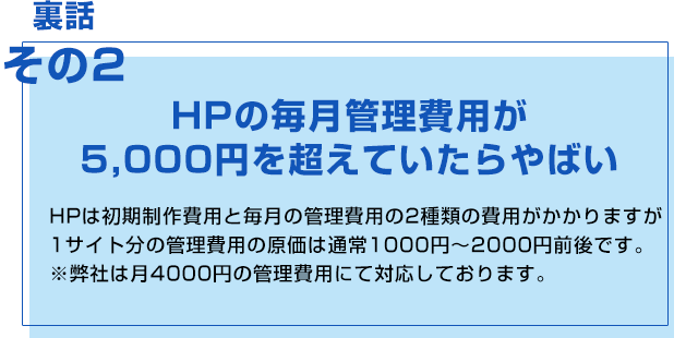 HPの毎月管理費用が5,000円を超えていたらやばい