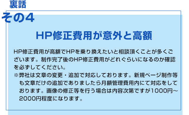 HP修正費用が意外と高額