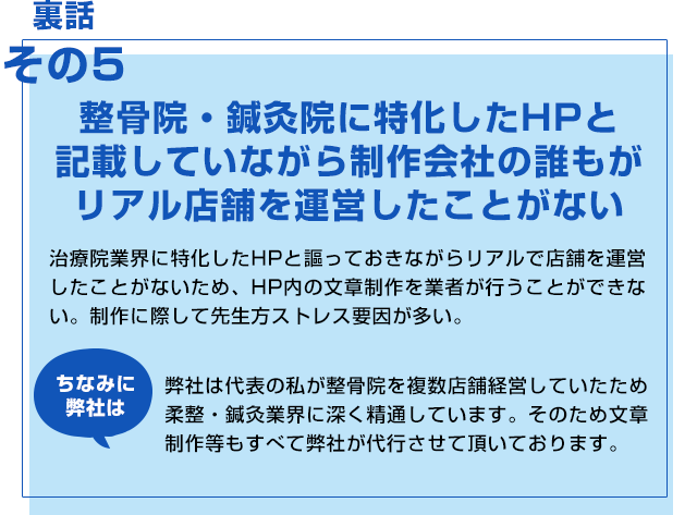 整骨院・鍼灸院に特化したHPと記載していながら制作会社の誰もがリアル店舗を運営したことがない