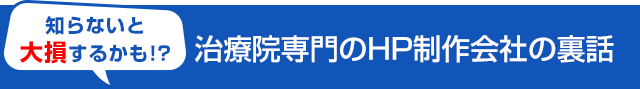 治療院専門のHP制作会社の裏話