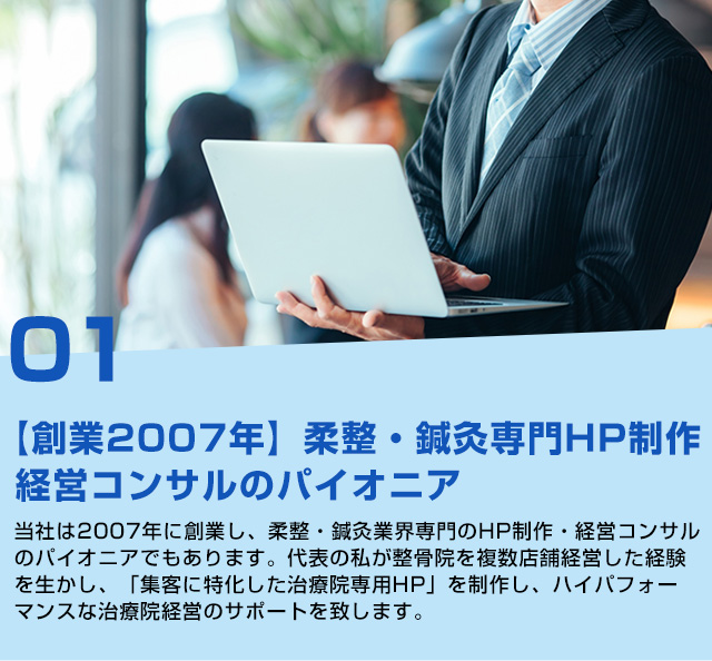 【創業2007年】柔整・鍼灸専門HP制作経営コンサルのパイオニア