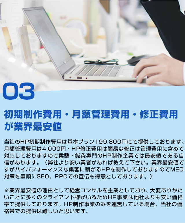 初期制作費用・月額管理費用・修正費用が業界最安値