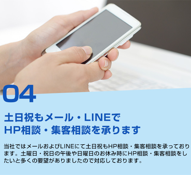 土日祝もメール・LINEでHP相談・集客相談を承ります