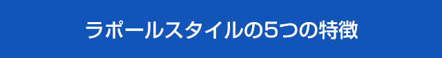 ラポールスタイルの5つの特徴