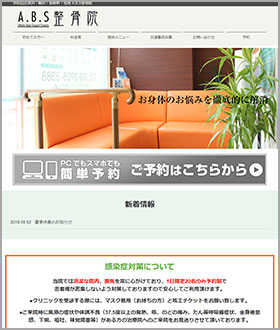 東京都世田谷区深沢 A.B.S整骨院様のホームページ