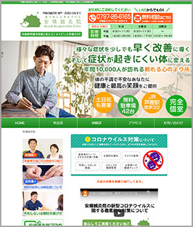 兵庫県芦屋市茶屋之町 安積鍼灸院様の鍼灸院サイト