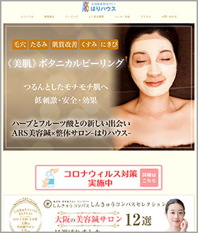 大阪府大阪市阿倍野区昭和町　はりハウス様の美容鍼サイト