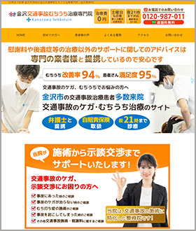 石川県金沢市神田　金沢接骨院様の交通事故サイト