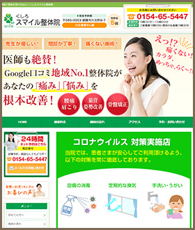 釧路市川北町 くしろスマイル整体院様のホームページ