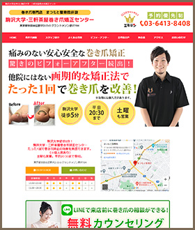 世田谷区野沢 まつもと整骨院様の求人サイト