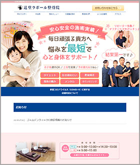 神奈川県藤沢市辻堂 辻堂ラポール整骨院様の産後矯正サイト