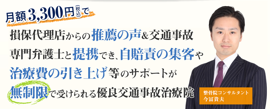 
			月額3,000で 交通事故専門弁護士と提携でき 自賠責患者様に選ばれるためのノウハウや
			施術録の正しい書き方等の相談も 無制限でできるサービスをご存知ですか？
		