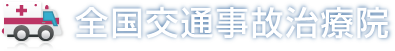 全国交通事故治療院