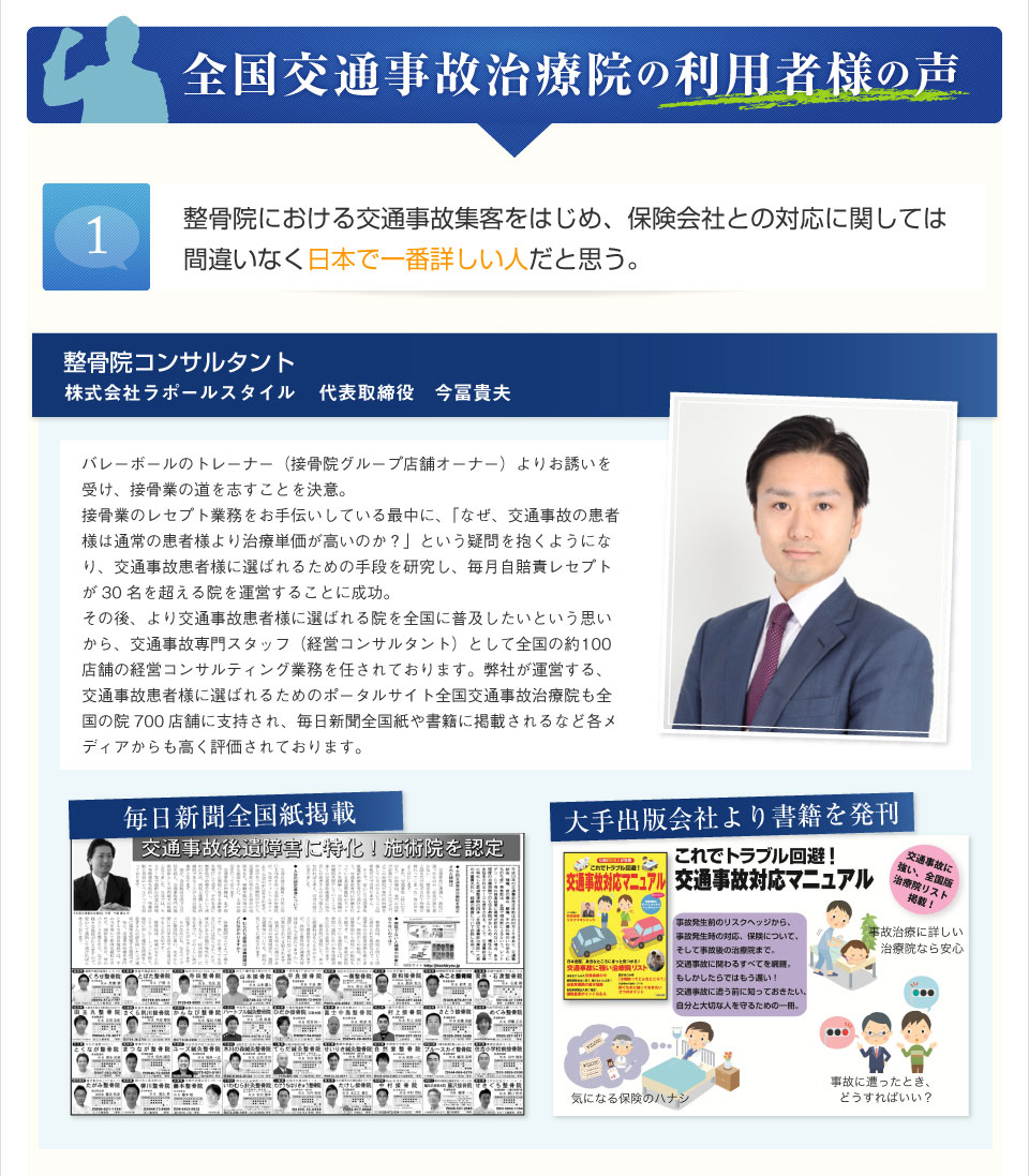 整骨院における交通事故集客をはじめ保険会社との対応に関しては間違いなく日本で一番詳しい人だと思う。