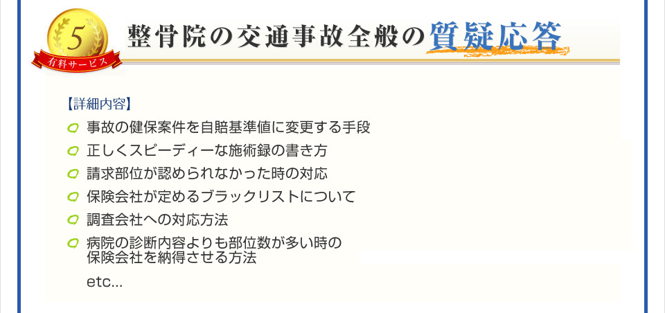 整骨院の交通事故全般の質疑応答