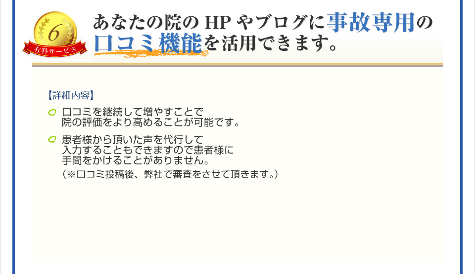 あなたの院のHPやブログに事故専用の口コミ機能を活用できます。