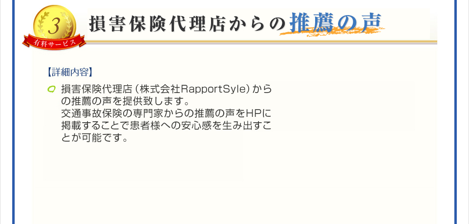 損害保険代理店からの推薦の声