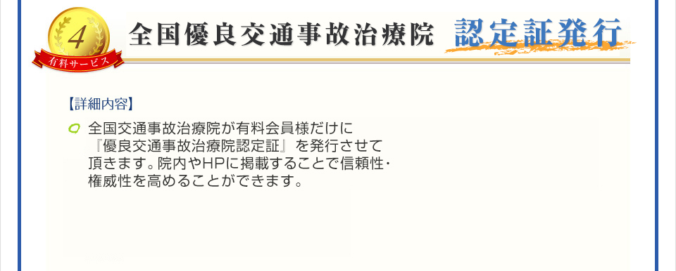 全国優良交通事故治療院　認定証発行