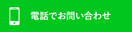 電話でお問い合わせ