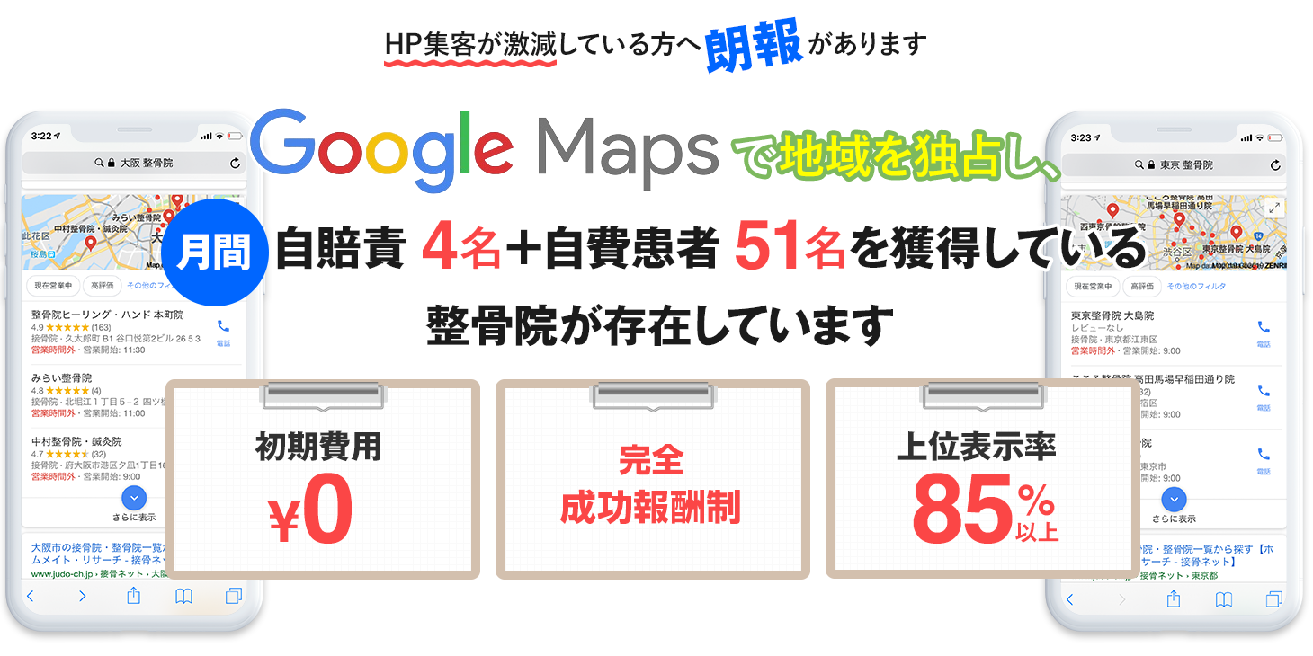 HP集客が激減している方へ朗報！GoogleMapsで地域を独占し、月間自賠責 4名＋自費患者 51名を獲得している整骨院が存在しています。初期費用無料、完全成功報酬制、上位表示率85%の当社の治療院専用GoogleMaps強化対策をご活用ください