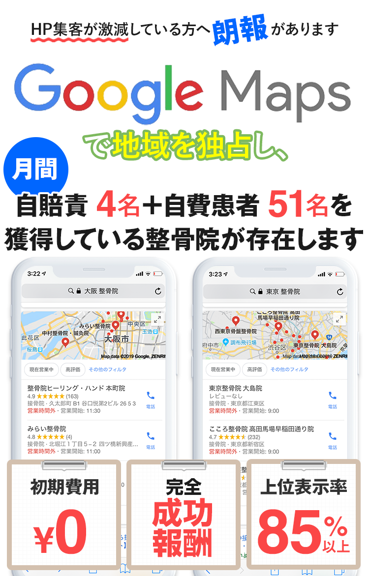 HP集客が激減している方へ朗報！GoogleMapsで地域を独占し、月間自賠責 4名＋自費患者 51名を獲得している整骨院が存在しています。初期費用無料、完全成功報酬制、上位表示率85%の当社の治療院専用GoogleMaps強化対策をご活用ください