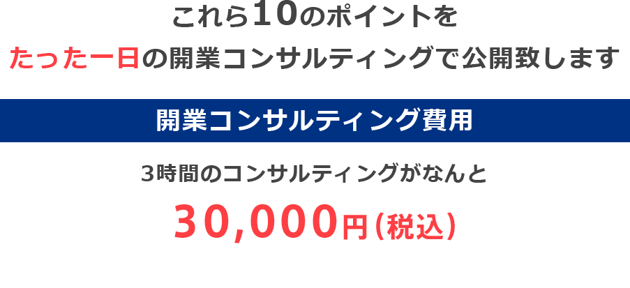 これら10のポイントをたった1日の開業セミナーで公開します