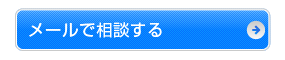 メールで相談する