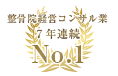 整骨院コンサル業界No.1