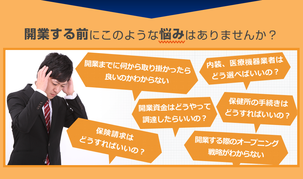 開業する前にこのような悩みはありませんか