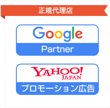 Google広告、Yahoo!リスティング広告の正規代理店