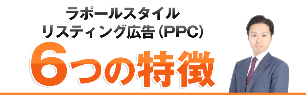 ラポールスタイル　リスティング広告（PPC）　6つの特徴