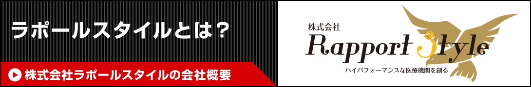 株式ラポールスタイルの会社概要