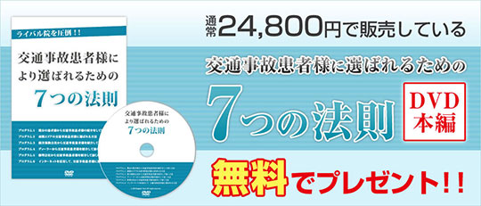 交通事故患者様により選ばれるための7つの法則