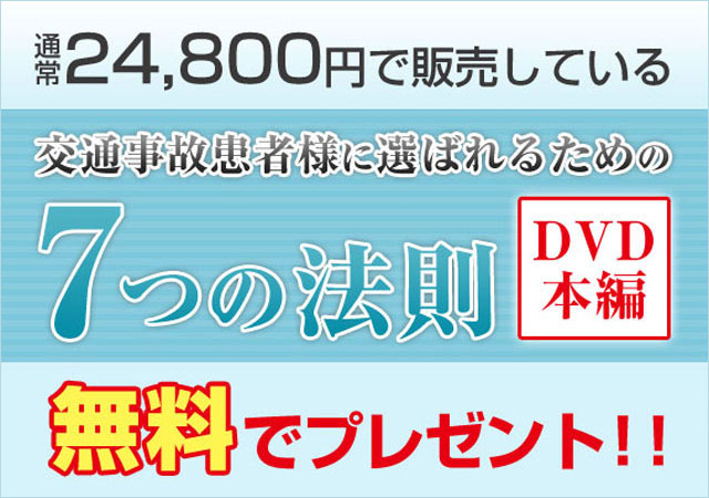 交通事故患者様により選ばれるための7つの法則