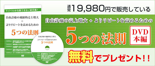 自由診療の売上増大とよりリピートを高めるための5つの法則