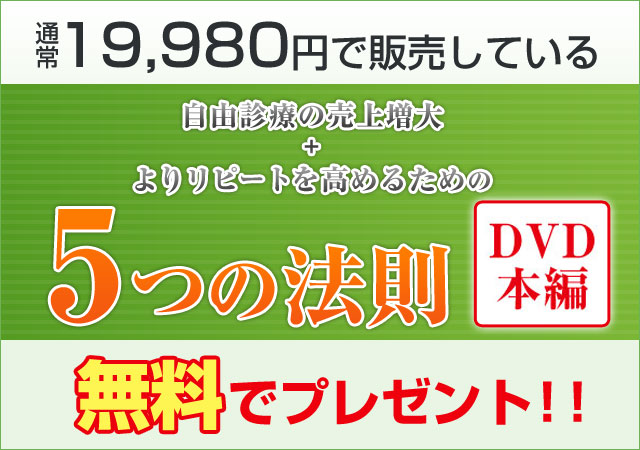 自由診療の売上増大とよりリピートを高めるための5つの法則