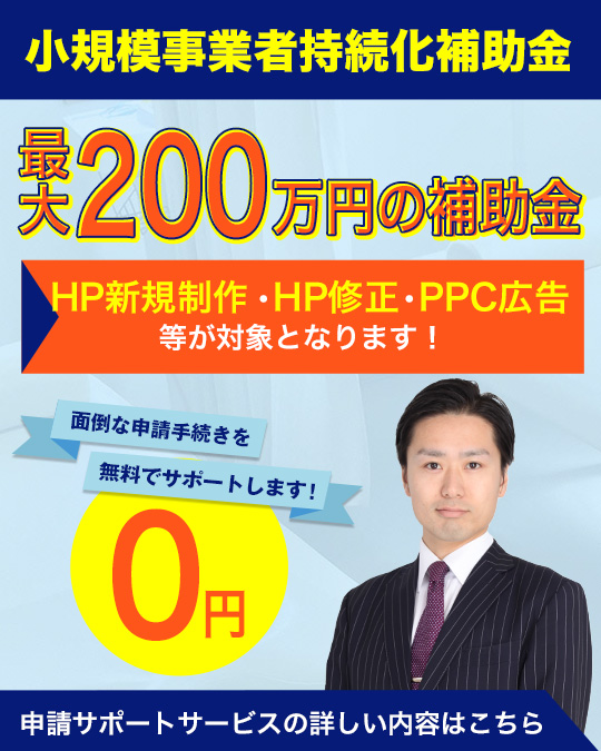 治療院専門　小規模事業者持続化補助金（中小企業庁）申請サポートサービス