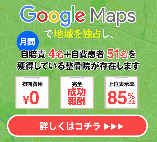 治療院専用GoogleMaps強化対策