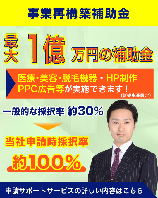 治療院専門　事業再構築補助金申請サポートサービス