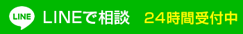 LINE相談
