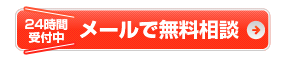 メールで相談する