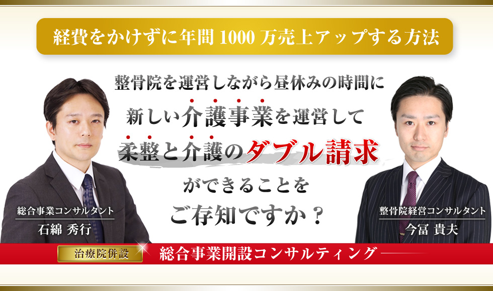 なぜ、全国で活躍している整骨院のほとんどが交通事故患者様に選ばれる手段を整骨院コンサルタント 今冨貴夫に相談するのか？完全売上保証 自賠責コンサルティング