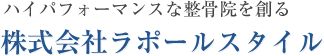 ハイパフォーマンスな整骨院を創る 株式会社ラポールスタイル