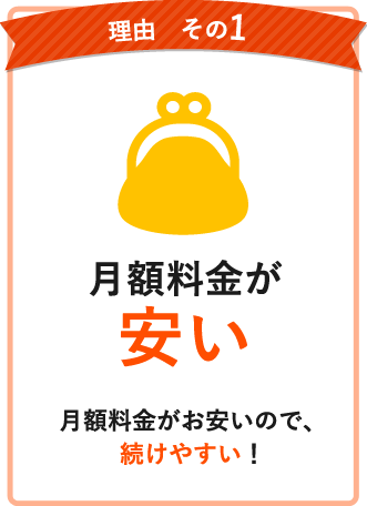 月額料金が安い「月額料金がお安いので、続けやすい！」