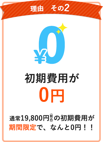 初期費用が0円「通常19,800円(税込)の初期費用が期間限定で、なんと0円！！」