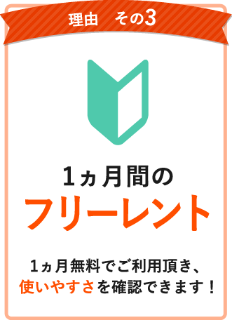 1ヵ月のフリーレント「ご契約後、1ヵ月間無料にて利用可能！」