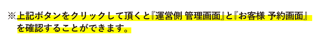 上記ボタンをクリックで、管理画面と予約画面を確認