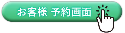 予約画面表示へ